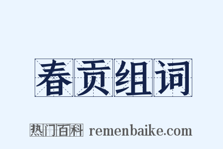春贡组词是什么意思的图片
